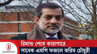 রিমান্ড শেষে কারাগারে সাবেক এমপি ফজলে করিম চৌধুরী | Fazle Karim | Independent TV