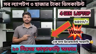 Use Laptop Price In BD ? Used Laptop Price In Bangladesh 2023 ? Laptop Price ? Used Laptop Offer  ?