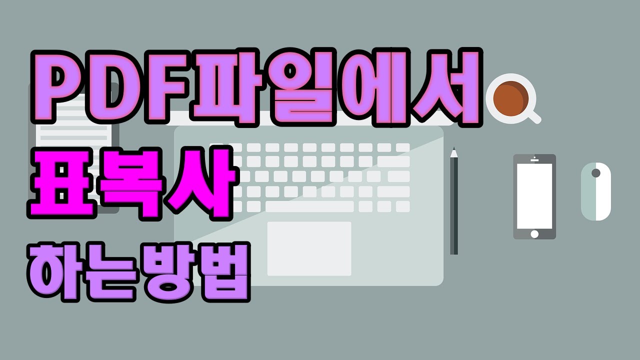 PDF 표 복사하기 - YouTube