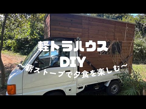 薪値下げ　ストーブ　キャンプ軽トラ1台分 WARM WINTER CAMP with STOVE｜DIY Mini-Truck Camper - YouTube