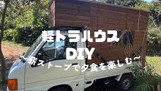薪ストーブやキャンプに　軽トラ1台分で7000円 軽トラに薪ストーブ!?】カーゴデッキスタイルmonさん ＜たけだ