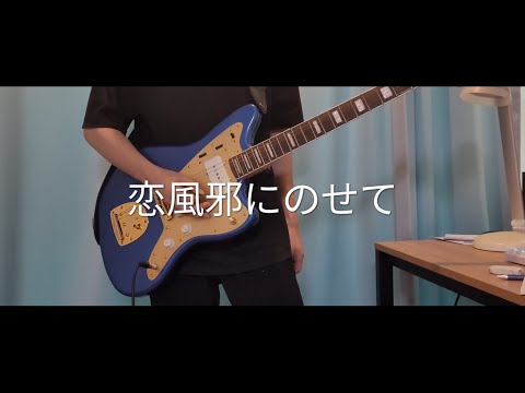 Vaundy - 恋風邪にのせて(guitar cover)