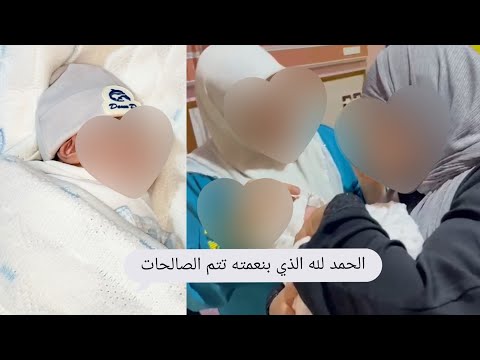 انتهت رحلة وهن على وهن و أخيرا شفت مولودي بين احضاني