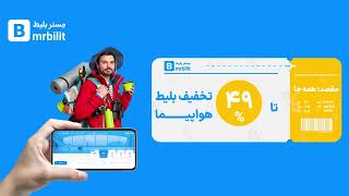 پیشنهاد لحظه آخری پرواز