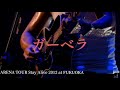 長渕剛 ガーベラ ARENA TOUR Stay Alive 2012 at FUKUOKA