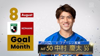 【インタビュー】2023 明治安田生命Ｊリーグ KONAMI月間ベストゴール（8月）｜J2：中村慶太選手（Ｖ・ファーレン長崎）