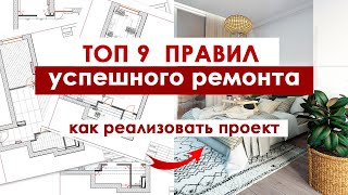 ТОП 9 правил успешного ремонта