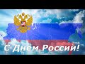 Поздравление с Днем России от творческого актива курсантского и студенческого клуба