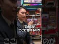 大手パチンコ新店の開店最終チェックがヤバすぎた... #shorts