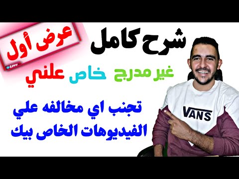 فيديو: ماذا تعني كلمة غير مدرجة على يوتيوب؟