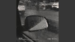 Rain Like You - E:COZ & YUNSEUL