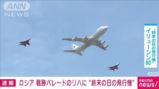 ロシア戦勝パレード予行演習に「終末の日の飛行機」登場(2022年5月7日)