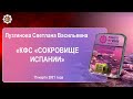 Лузгинова С.В. КФС «СОКРОВИЩЕ ИСПАНИИ» 15.03.21