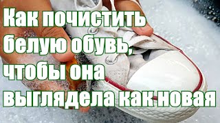 ➤ Как почистить белую обувь, чтобы она выглядела как новая ➤ КАК ОТМЫТЬ КРОССОВКИ