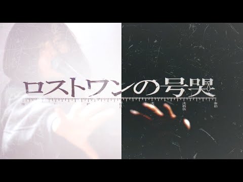 【バンドで】ロストワンの号哭(Lost One’s Weeping)【演奏してみた】