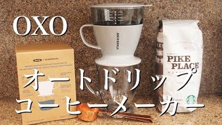【時短＆簡単】OXO オートドリップ コーヒーメーカー を使ったコーヒーの淹れ方　DIY