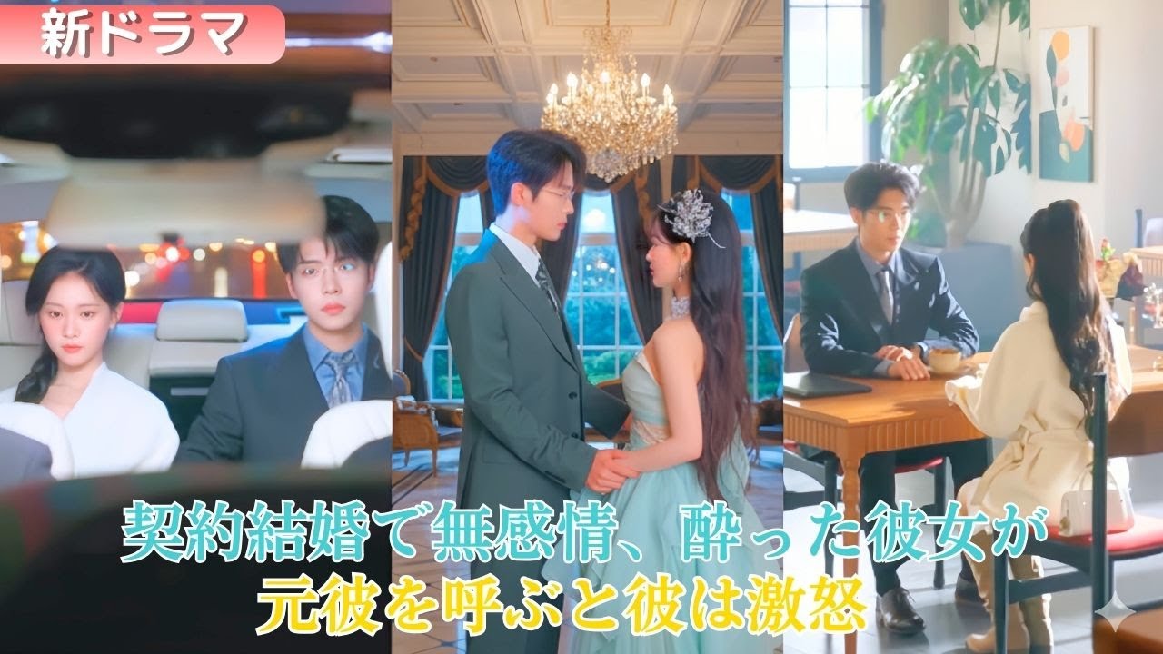 傅青紹は結婚の唯一の条件―互いに敬意を払い、感情に触れないこと。彼女は静かに傅夫人の務めを果たしていたが酔って元彼の名を口にすると冷静な彼は震える声で問いかけた「俺と離婚して彼のところへ行きたいのか」