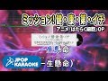 [歌詞・音程バーカラオケ/練習用] 花澤香菜/前野智昭/小野大輔/井上喜久子 - ミッション! 健・康・第・イチ(アニメ『はたらく細胞』OP) 【原曲キー】 ♪ J-POP Karaoke