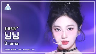 [#최애직캠] aespa NINGNING - Drama(에스파 닝닝 - 드라마) Close-up Cam | Show! MusicCore | MBC231118방송