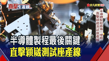 千支探針把關晶片良率!直擊穎崴測試座產線"產能滿到年底"... 高速運算需求強旺!"小晶片"掀半導體狂潮｜非凡財經新聞｜20221102