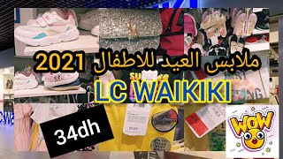سارعوا تخفيضات lc waikiki ملابس العيد للاطفال كيحمقو ابتداءا من 34 درهم فيديو خاص بالبنات