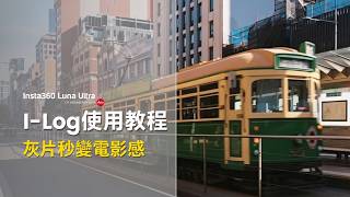 Luna Ultra Beginner’s Guide: Master I-Log Color Grading in 2 Minutes! screenshot 2