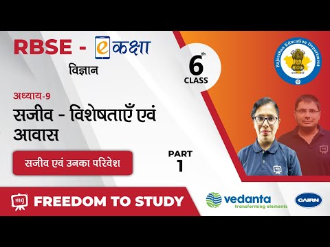 NCERT | CBSE | RBSE | Class - 6 | विज्ञान | सजीव - विशेषताएँ एवं आवास | सजीव एवं उनका परिवेश