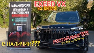 Exeed VX РЕСТАЙЛИНГ УЖЕ В РФ !