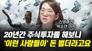 20년간 주식투자를 해보니 '이런 사람들이' 돈 벌더라고요 (박소연 이사)