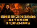 Великое переселение народов | Как рухнул Рим и родилась Европа