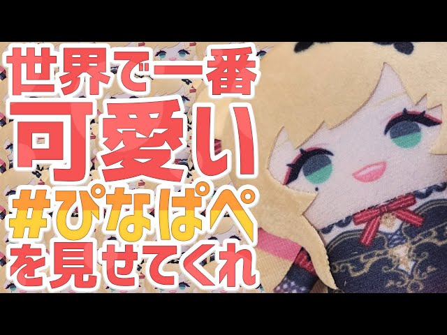 【#ぴなぱぺ 】 見せて！みんなのぱぺを！ 【にじさんじ | セフィナ】のサムネイル