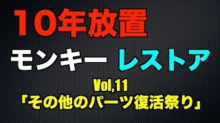 10年放置のモンキーをレストアしてみた！パート11「その他のパーツ復活祭り」