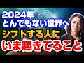 これが起きてる人は【目覚めのステージ】がさらに加速します。