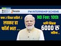 PM Internship Scheme 2025 | अर्ज प्रक्रिया व संपूर्ण माहिती मराठीत #viralvideo #pminternshipscheme