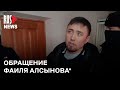 ⭕️ Обращение Фаиля Алсынова* после приговора | Баймак