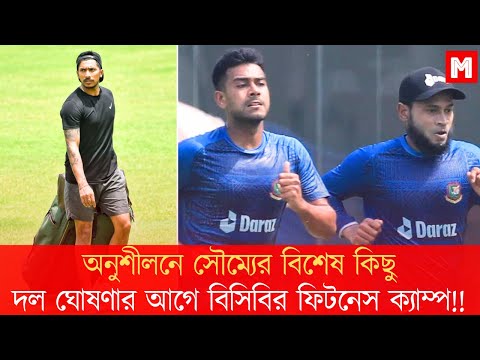 অনুশীলনে সৌম্যের বিশেষ কিছু | বিসিবির ফিটনেস পরীক্ষার কৌশলে চাপে ক্রিকেটাররা! | Soumya Sarkar