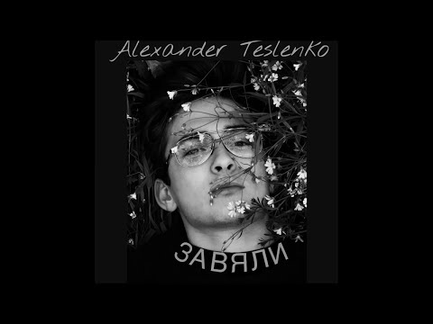 TESLENKO - ЗАВЯЛИ