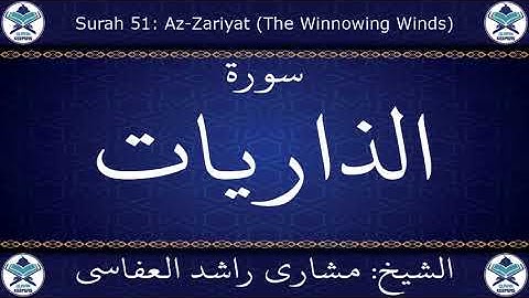 القرآن الكريم بصوت الشيخ مشاري راشد العفاسي   سورة الذاريات .. 051