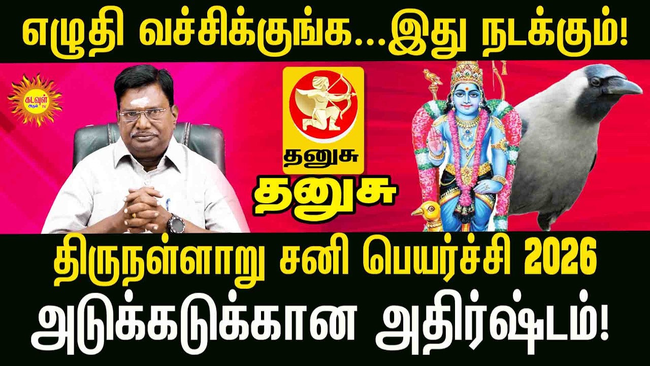 Thanusu திருநள்ளாறு சனி பெயர்ச்சி 2026: இந்த ராசிகளுக்கு ராஜயோகம்! | Sani Peyarchi Palangal 2026