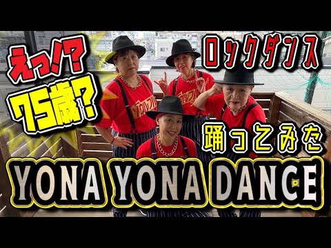 【75歳が高速ダンス】YONA YONA DANCE に合わせてロックダンス踊ってみた《オリジナル振付》和田アキ子 X フレデリック『ソウルフルフーズ』
