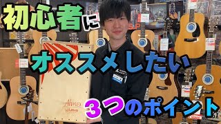 これからカホンを始めてみたい方にオススメ！J.Leivaの3つの魅力