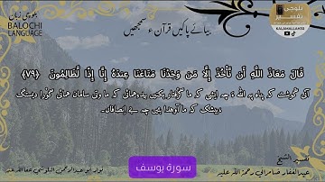 سورة يوسف 79 بلوچی رجانک