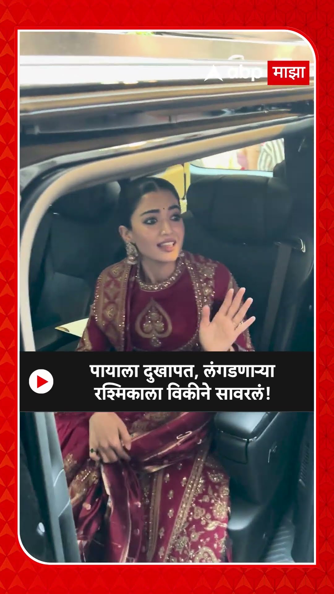 Vicky Kaushal Chhava Movie | पायाला दुखापत, लंगडणाऱ्या रश्मिकाला विकीने सावरलं!