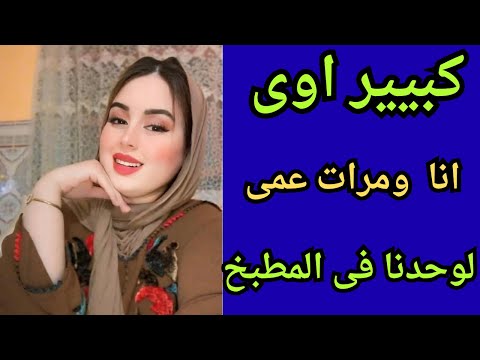 في المطبخ مع مرات عمي وجوزها مسافر بقاله 7 سنين الجوز 2 