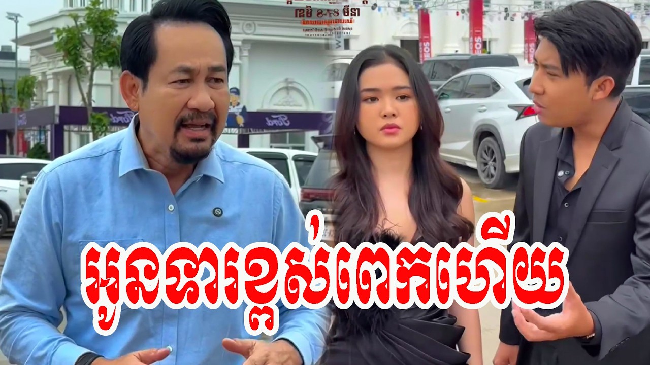 អូនទារខ្ពស់ពេកហើយ    !