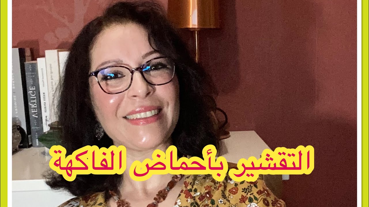 التقشير بأحماض الفواكه.. نصائح لإختيار افضل الأنواع  والماركات