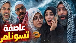 عاصفة 😂🤣محمدورامي موصللي 🤣😂