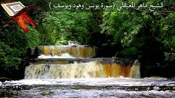 ‫الشيخ ماهر المعيقلي - سورة يونس وهود ويوسف كاملة عالية الجودة‬‎