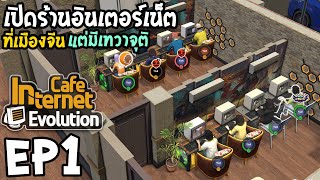 Internet Cafe Evolution EP1 เทวาจุติ ในร้านอินเตอร์เน็ตเมืองจีน