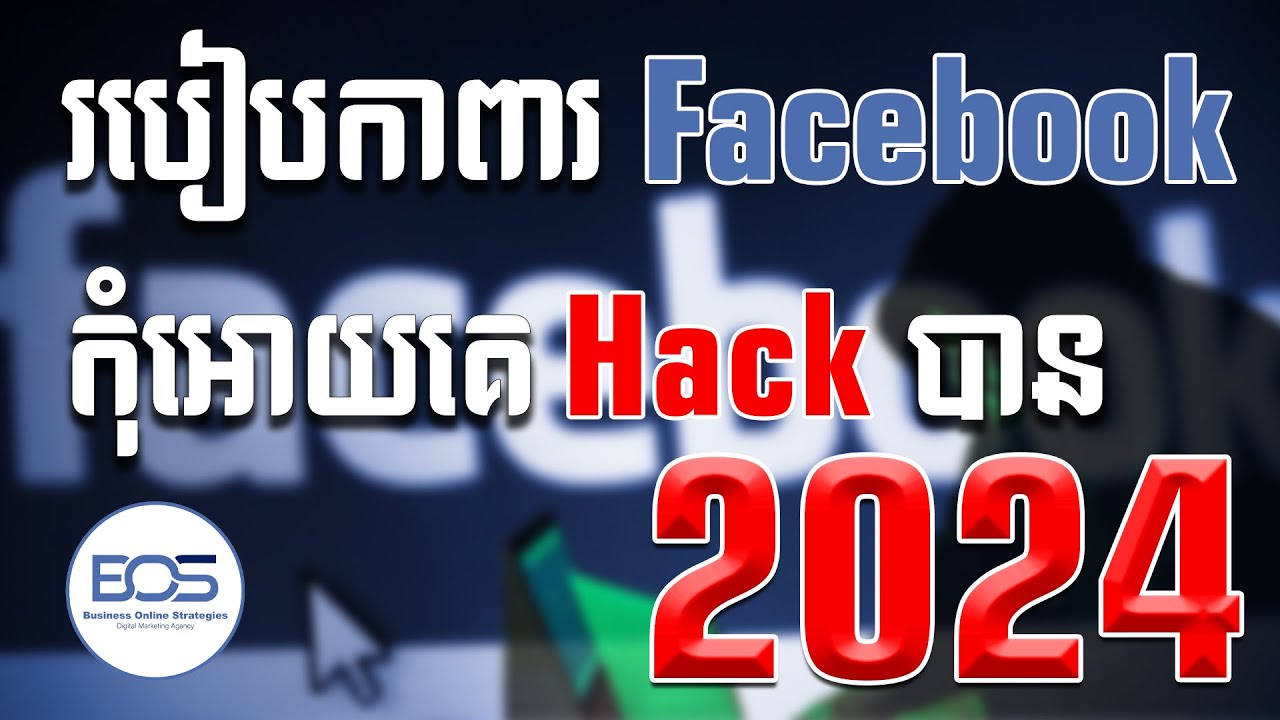 របៀបការពារ Facebook កុំអោយគេ Hacked យកបាន 2024